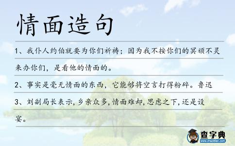 情面造句