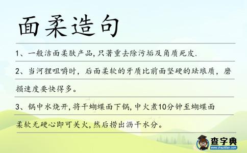面柔造句