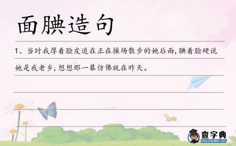 面腆造句