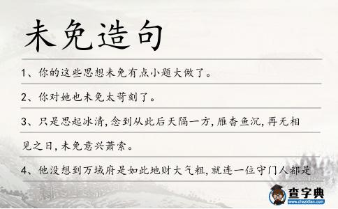 未免造句