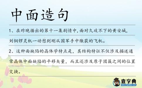 中面造句
