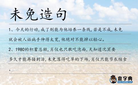 未免造句
