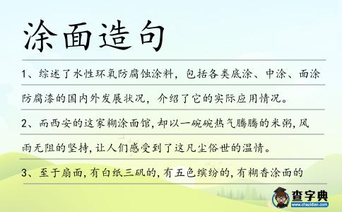涂面造句