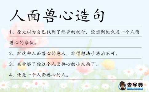 人面獸心造句