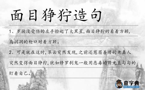 面目猙獰造句