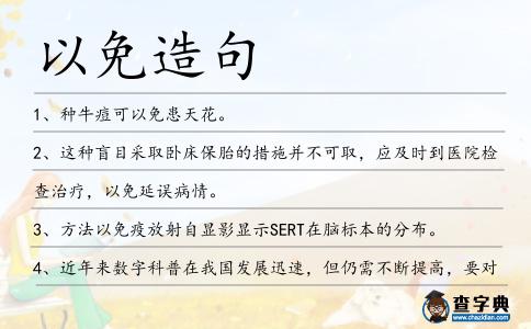 以免造句