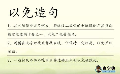以免造句