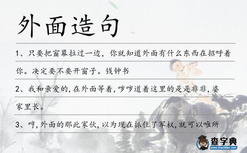 外面造句