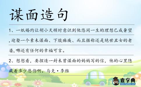 謀面造句