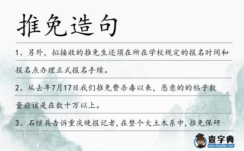 推免造句