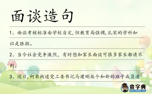 面談造句