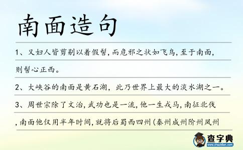 南面造句
