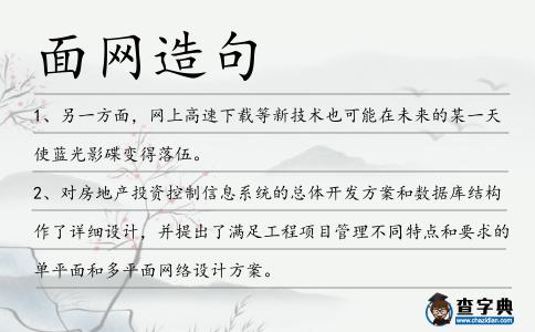 面網造句