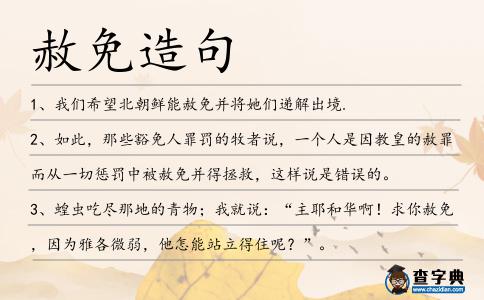 赦免造句