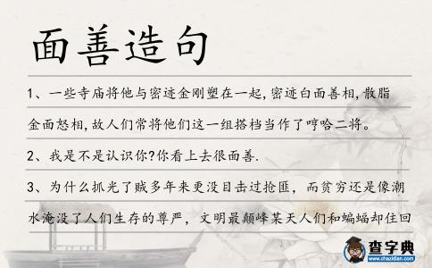 面善造句