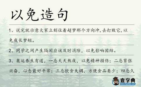 以免造句