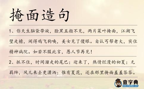 掩面造句