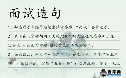 面試造句