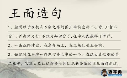 王面造句