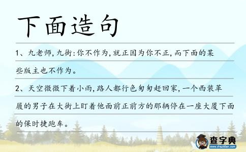 下面造句