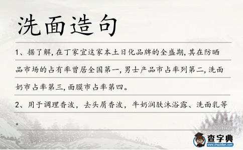 洗面造句
