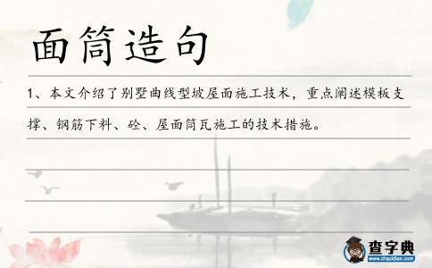 面筒造句