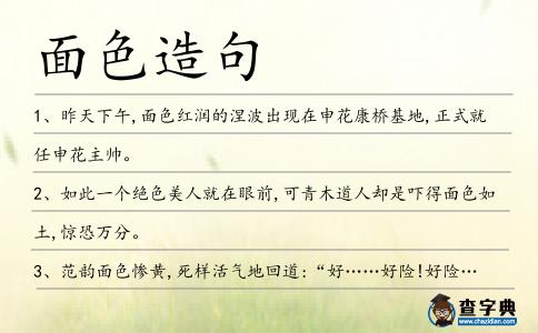 面色造句