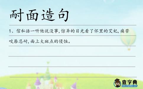 耐面造句