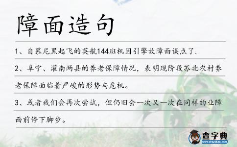 障面造句
