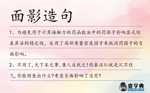 面影造句