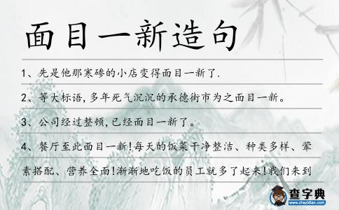 面目一新造句