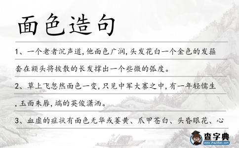 面色造句