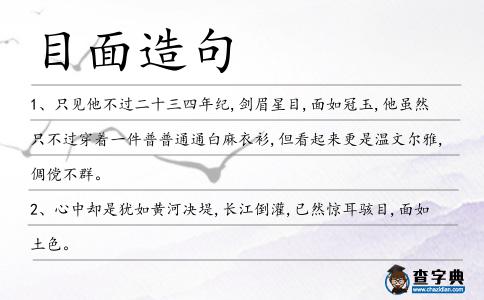 目面造句
