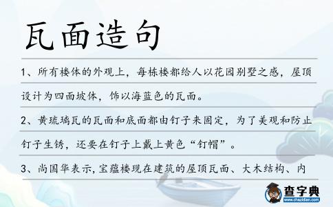 瓦面造句
