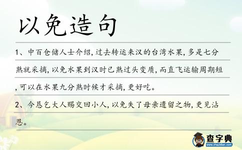 以免造句
