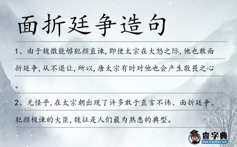 面折廷爭造句
