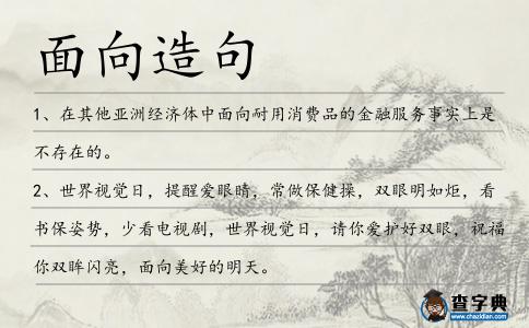面向造句