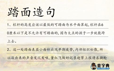 踏面造句