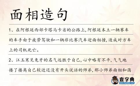 面相造句