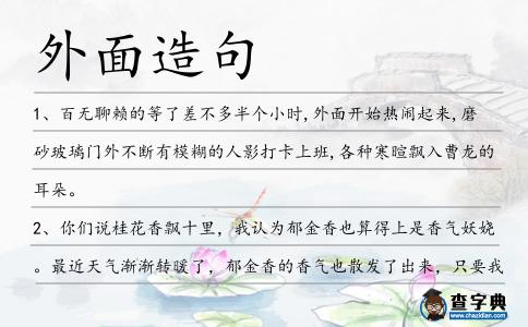 外面造句