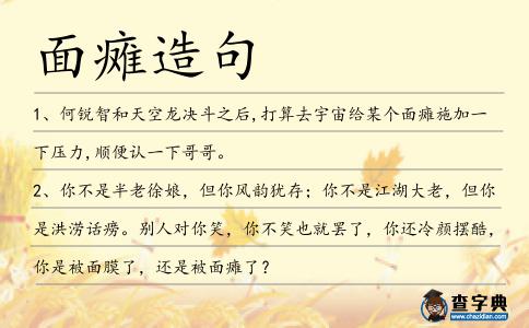 面癱造句