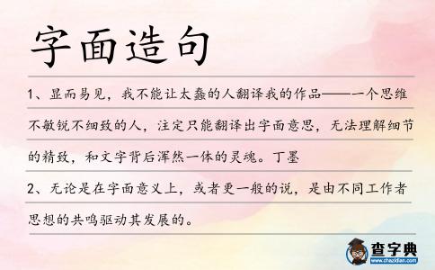 字面造句