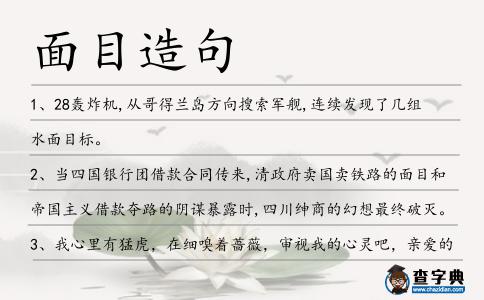 面目造句