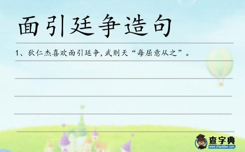 面引廷爭(zhēng)造句