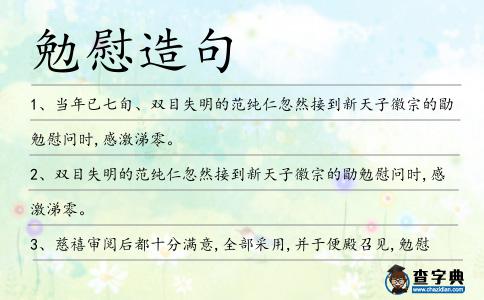 勉慰造句