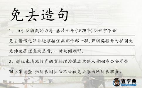 免去造句
