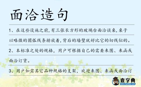 面洽造句