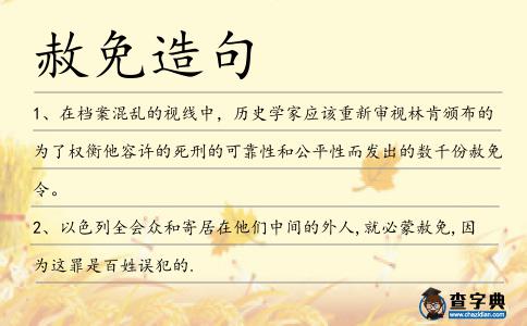 赦免造句
