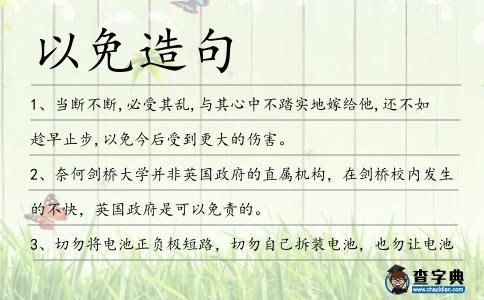 以免造句