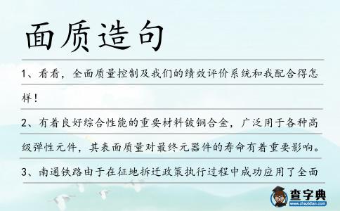 面質(zhì)造句